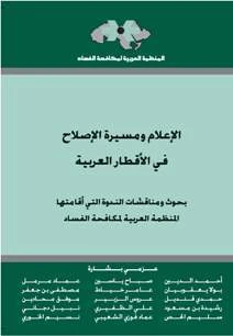 الإعلام ومسيرة الإصلاح في الأقطار العربية